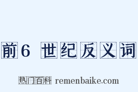 前6世纪反义词是什么意思的图片